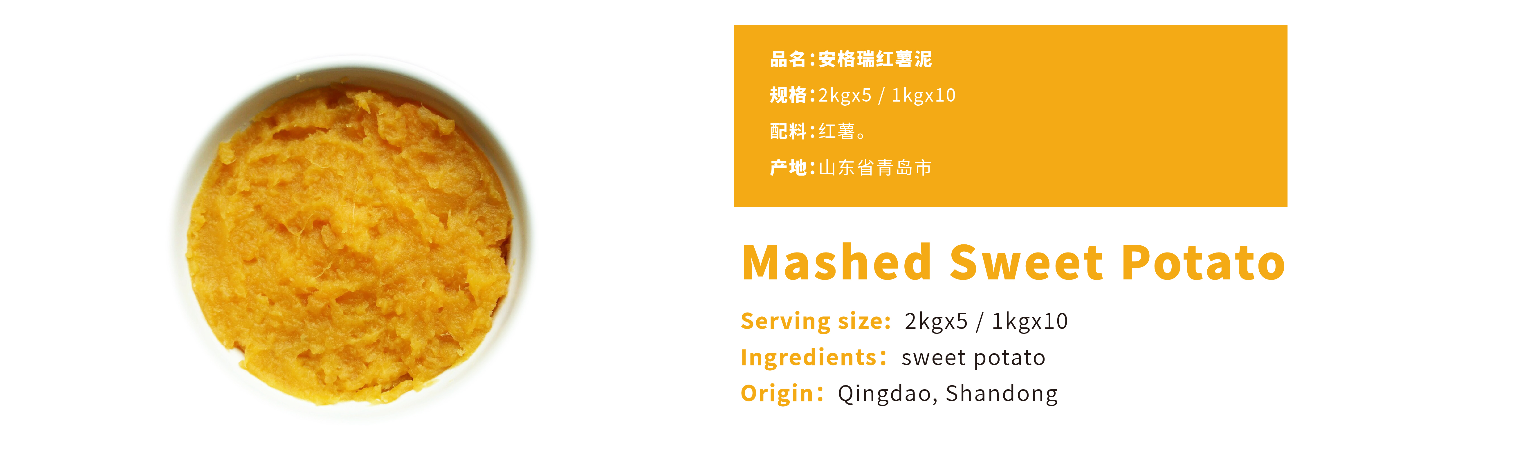 安格瑞红薯泥