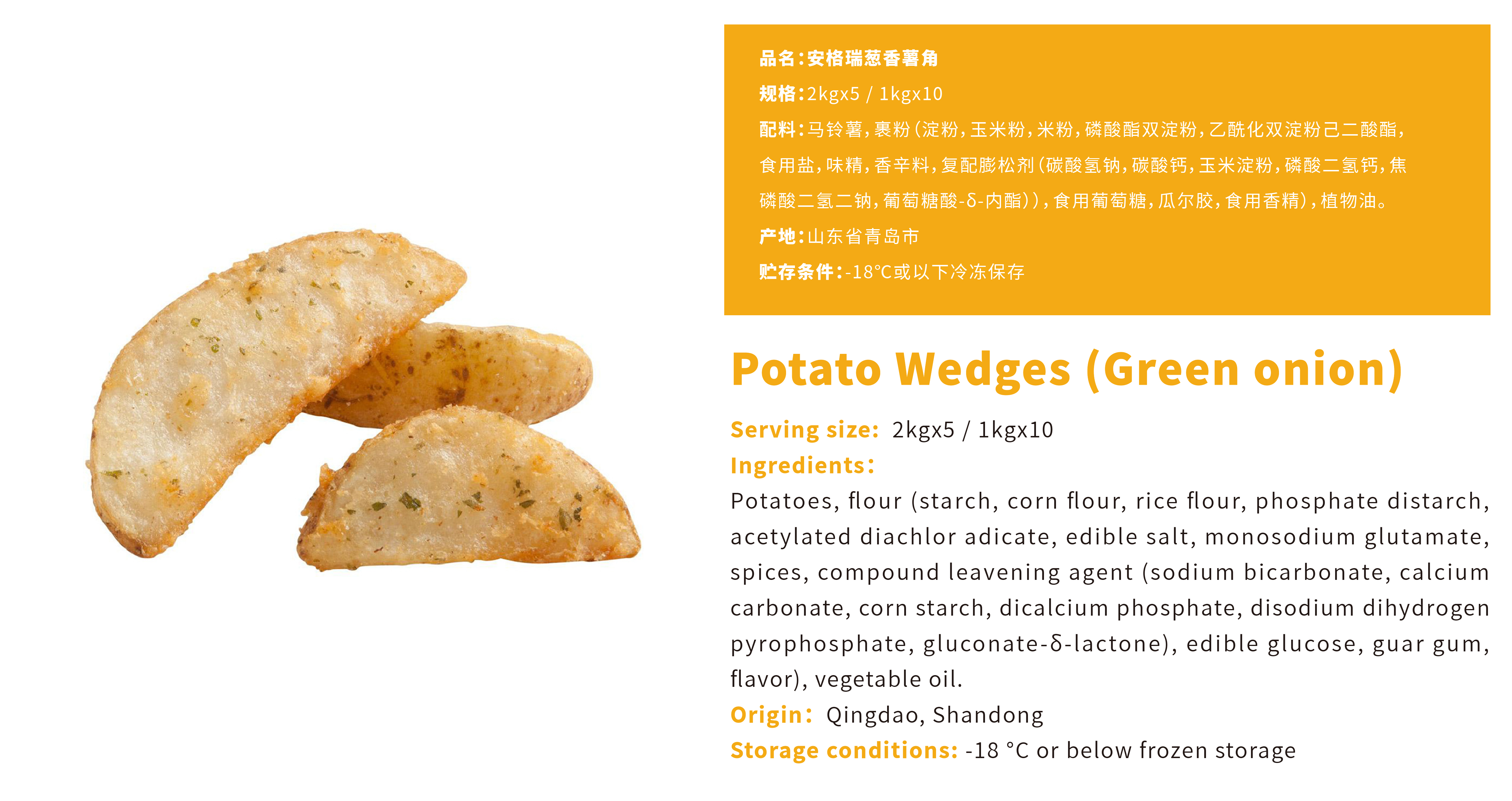 安格瑞美式超脆薯格（葱香味）